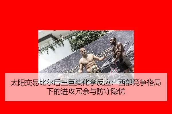 tai-yang-jiao-yi-bi-er-hou-san-ju-tou-hua-xue-fan-ying-xi-bu-jing-zheng-ge-ju-xia-de-jin-gong-rong-yu-yu-fang-shou-yin-2-965.jpg