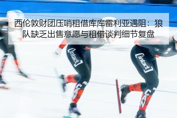 xi-lun-dun-cai-tuan-ya-shao-zu-jie-ku-ku-lei-li-ya-yu-zu-lang-dui-que-fa-chu-shou-yi-yuan-yu-zu-jie-tan-pan-xi-jie-fu-3-737.jpg